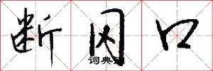 断冈口怎么写好看