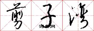 剪子湾怎么写好看