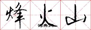 烽火山怎么写好看