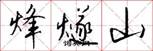 烽燧山怎么写好看