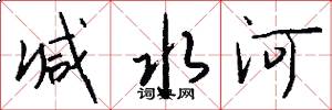 减水河怎么写好看