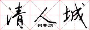 清人城怎么写好看