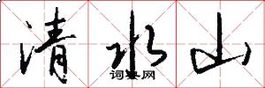 清水山怎么写好看