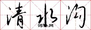 清水沟怎么写好看