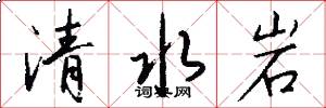清水岩怎么写好看