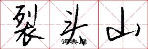 裂头山怎么写好看