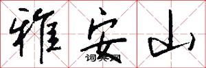 雅安山怎么写好看