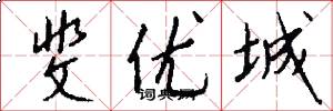 斐优城怎么写好看