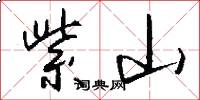 紫山怎么写好看