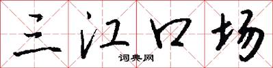 三江口场怎么写好看