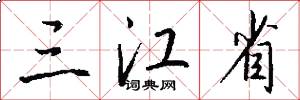 三江省怎么写好看