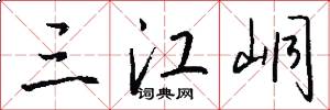 三江峒怎么写好看