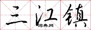 三江镇怎么写好看