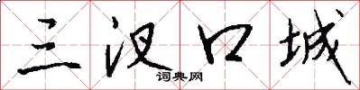 三汊口城怎么写好看