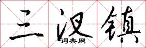 三汊镇怎么写好看