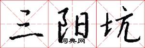 三阳坑怎么写好看