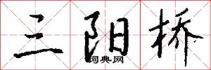 三阳桥怎么写好看
