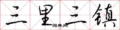 三里三镇怎么写好看