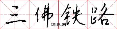 三佛铁路怎么写好看