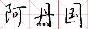 阿丹国怎么写好看