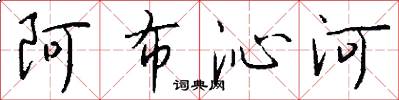 阿布沁河怎么写好看