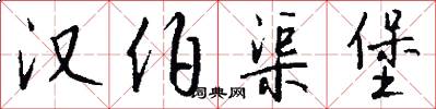 汉伯渠堡怎么写好看