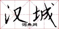 汉城怎么写好看