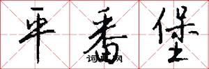 平番堡怎么写好看