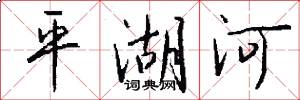 平湖河怎么写好看