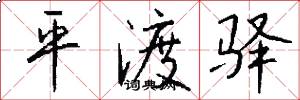 平渡驿怎么写好看