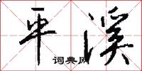 平溪怎么写好看