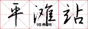 平滩站怎么写好看