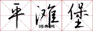 平滩堡怎么写好看