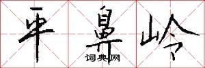 平鼻岭怎么写好看