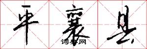 平襄县怎么写好看