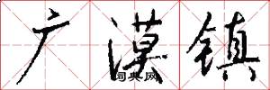 广漠镇怎么写好看