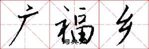 广福乡怎么写好看