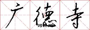 广德寺怎么写好看