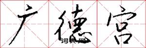 广德宫怎么写好看