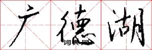 广德湖怎么写好看
