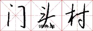 门头村怎么写好看