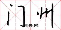 门州怎么写好看