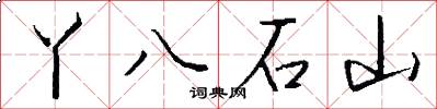 丫八石山怎么写好看