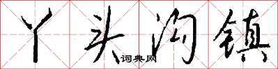 丫头沟镇怎么写好看