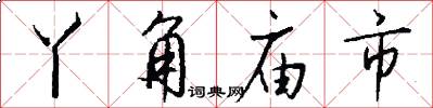 丫角庙市怎么写好看