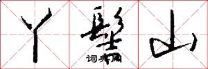 丫髻山怎么写好看
