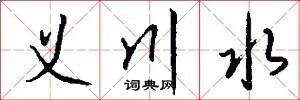 义川水怎么写好看
