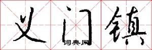 义门镇怎么写好看