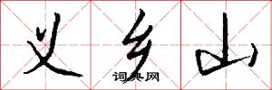 义乡山怎么写好看