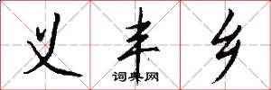 义丰乡怎么写好看